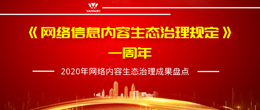 网络信息内容生态治理规定一周年2020年内容生态治理成果盘点