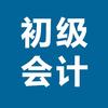 初级会计