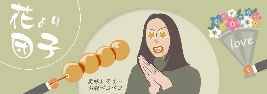日本のことわざ 花より団子 知乎 日本のことわざ 花より団子 知乎
