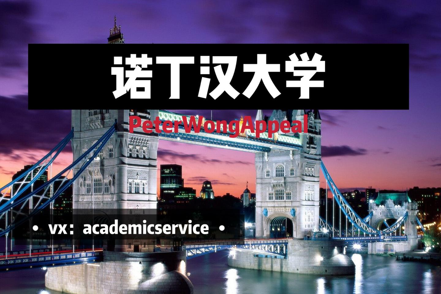 英国诺丁汉大学申诉appeal程序 知乎