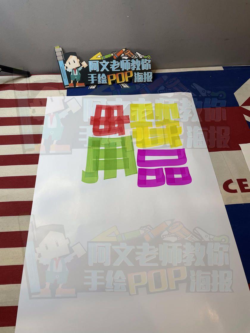 d175母婴用品手绘pop海报