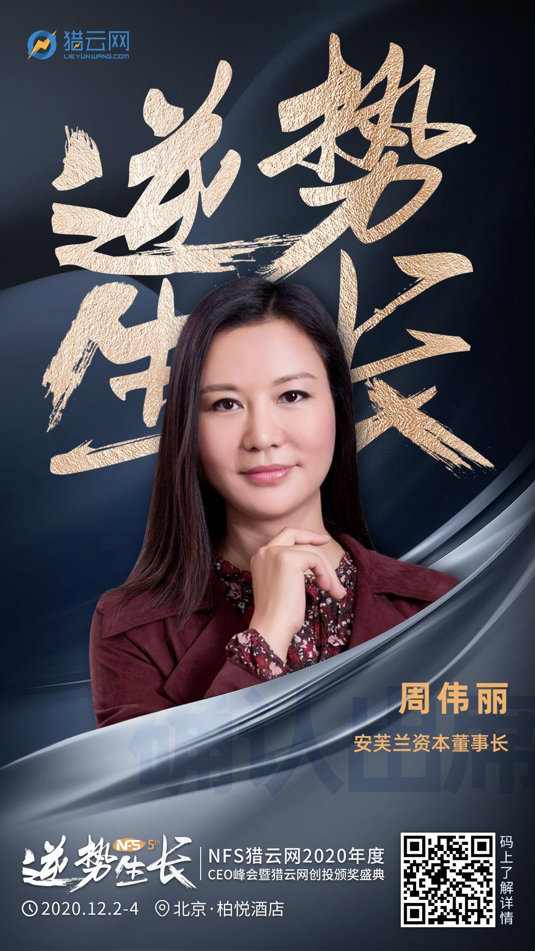安芙兰资本董事长周伟丽确认出席nfs2020年度ceo峰会暨猎云网创投颁奖