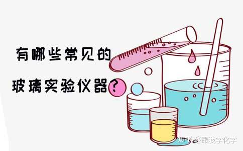 有哪些常见的化学实验室玻璃仪器 知乎