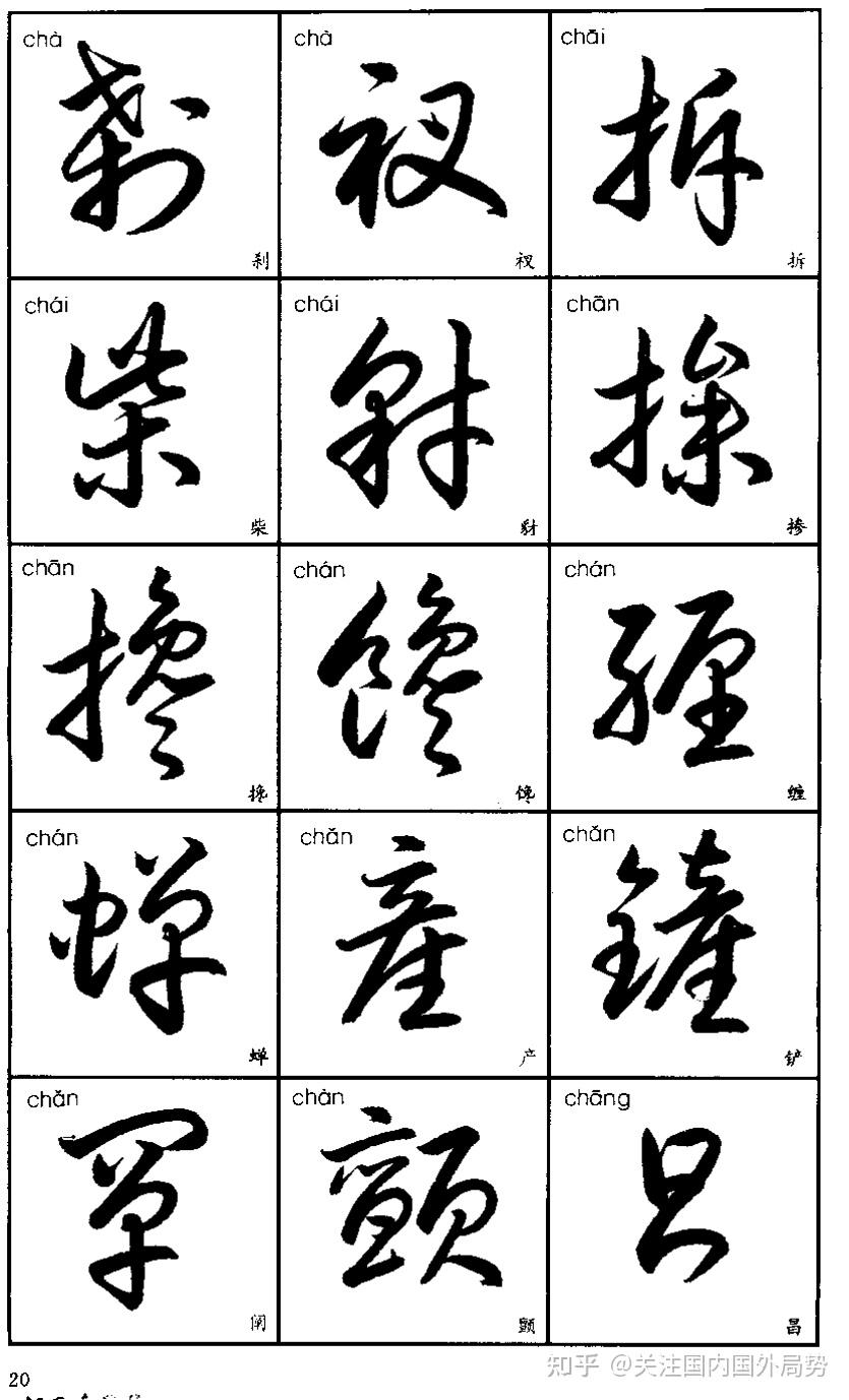 常用汉字的草书写法 - 知乎