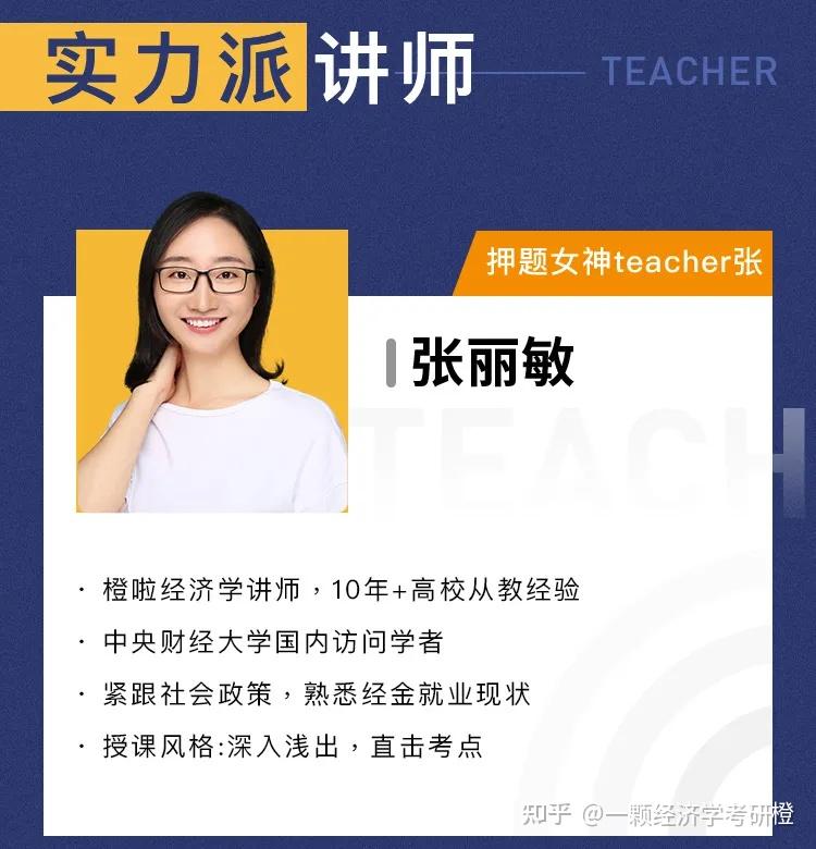 张丽敏老师 上岸学姐学长强强联合,23经济学考研定校直通车:▲开设定
