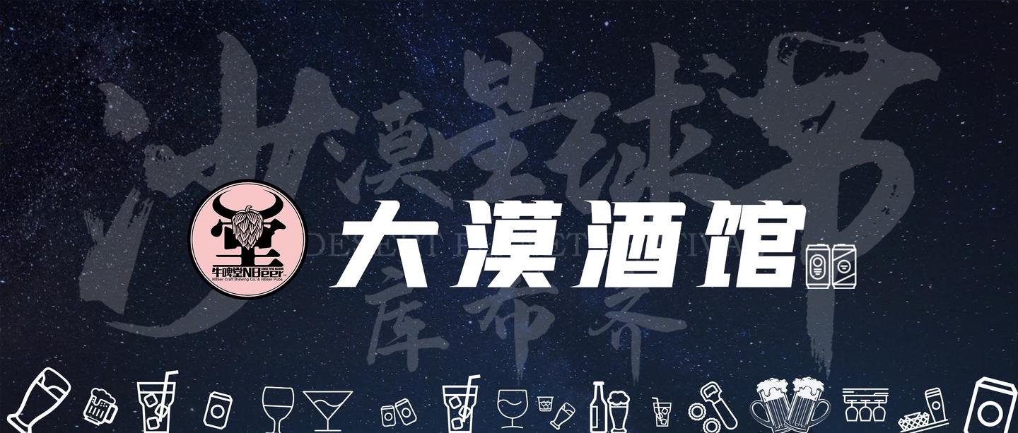 星球节特辑 | 大漠酒馆新开张,酒鬼请对号入座