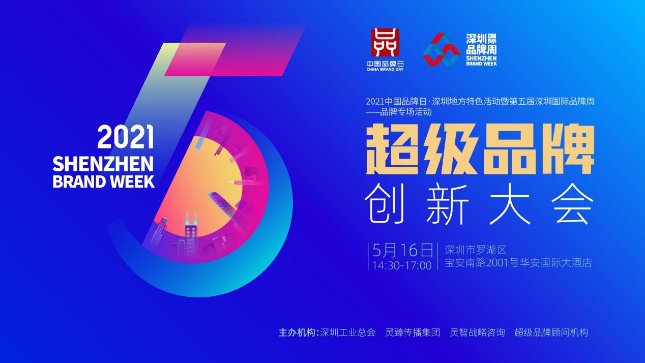 深圳国际品牌周专场活动——「超级品牌创新大会」即将重磅启幕