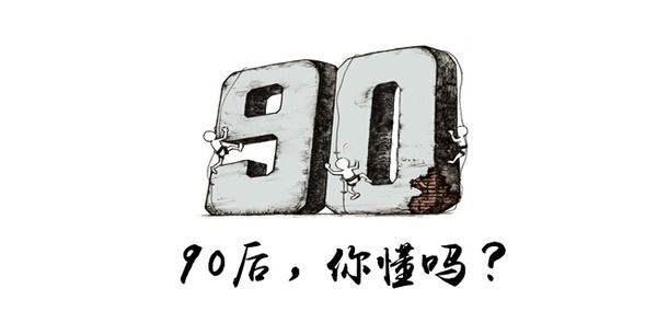 90後更惜命