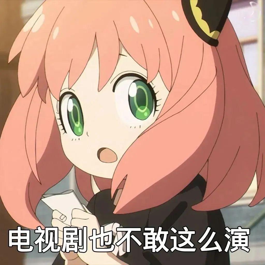 《间谍过家家》阿尼亚表情包来袭！ 知乎 