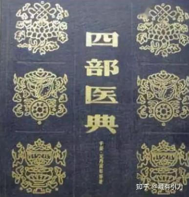 《四部医典》与世界四大传统医学的渊源 - 知乎