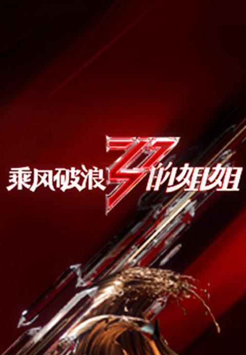 如何看李斯丹妮在浪姐上的翻红