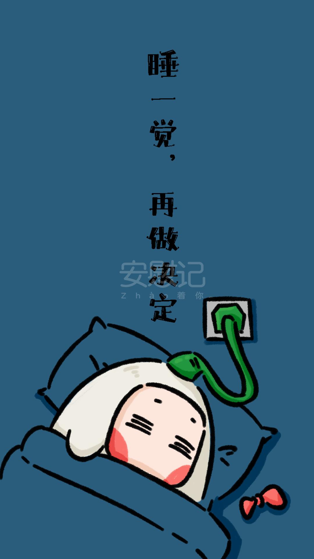 睡一觉再做决定