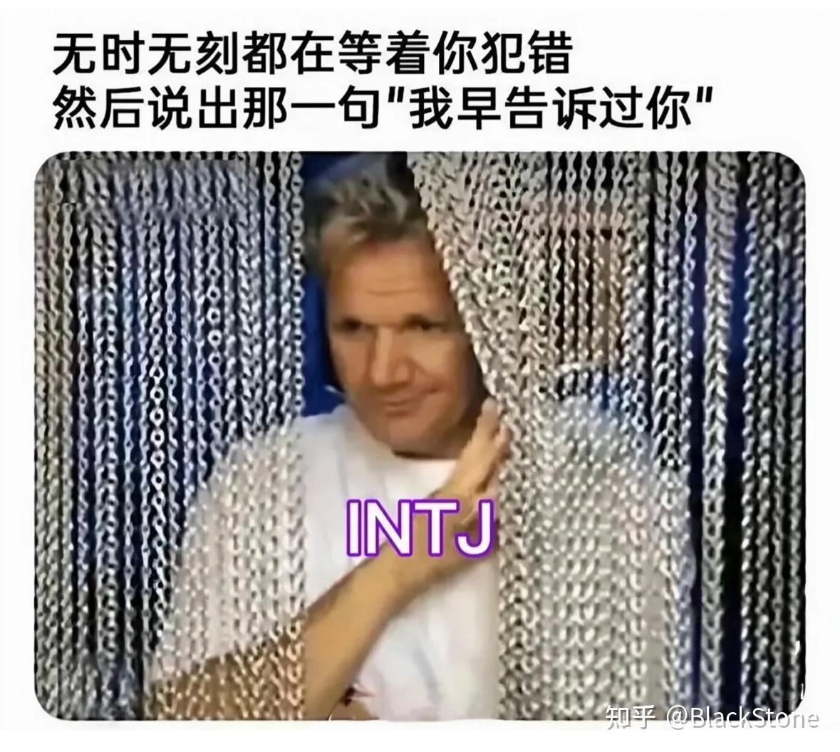 INTJ梗图(无水印) - 知乎