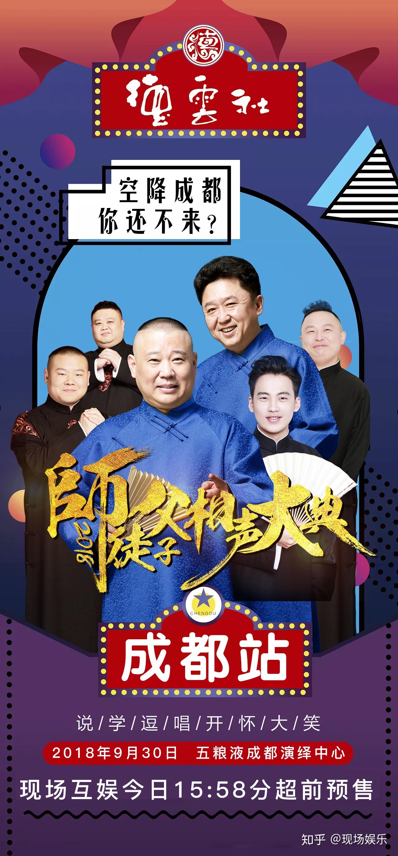 《师徒父子相声大典》9月30日空降成都!喜欢德云社不想错过