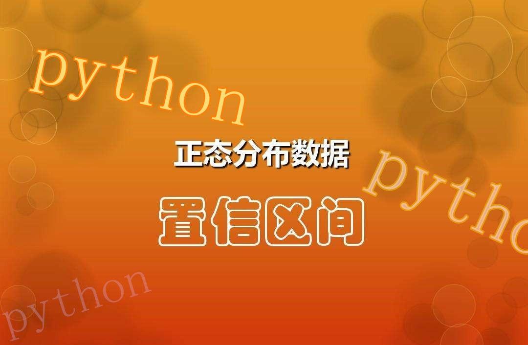 python量化統計置信區間