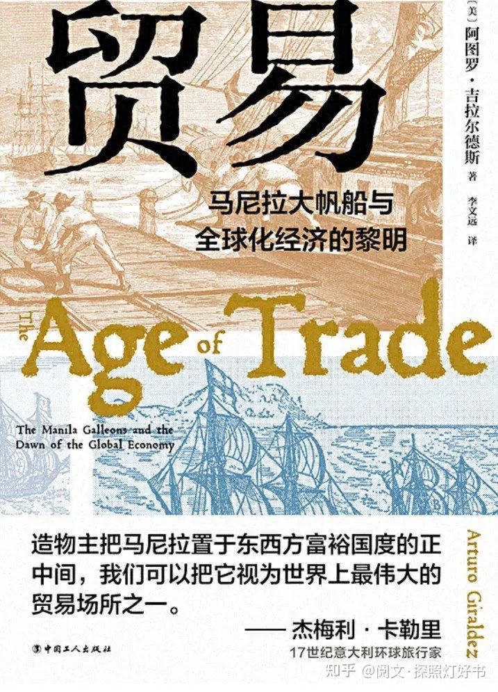 非虚构 | 翻译好书 | 历史《贸易:马尼拉大帆船与全球化经济的黎明》