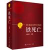 重磅推荐！铁死亡研究必备书籍《铁死亡》，王福俤教授主编！ - 知乎