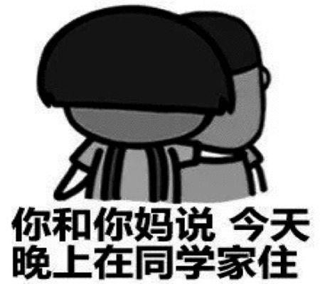 你和你妈说今晚在同学家住,表情包 - 知乎