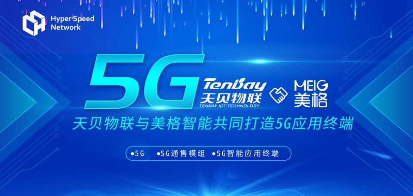 hsn超速链旗下天贝物联与美格智能达成5g技术合作