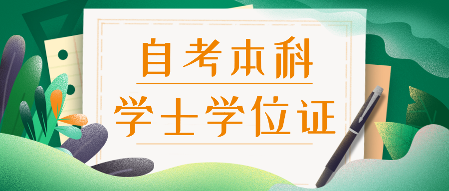 為什麼說自考本科一定要考過學位英語拿學位證