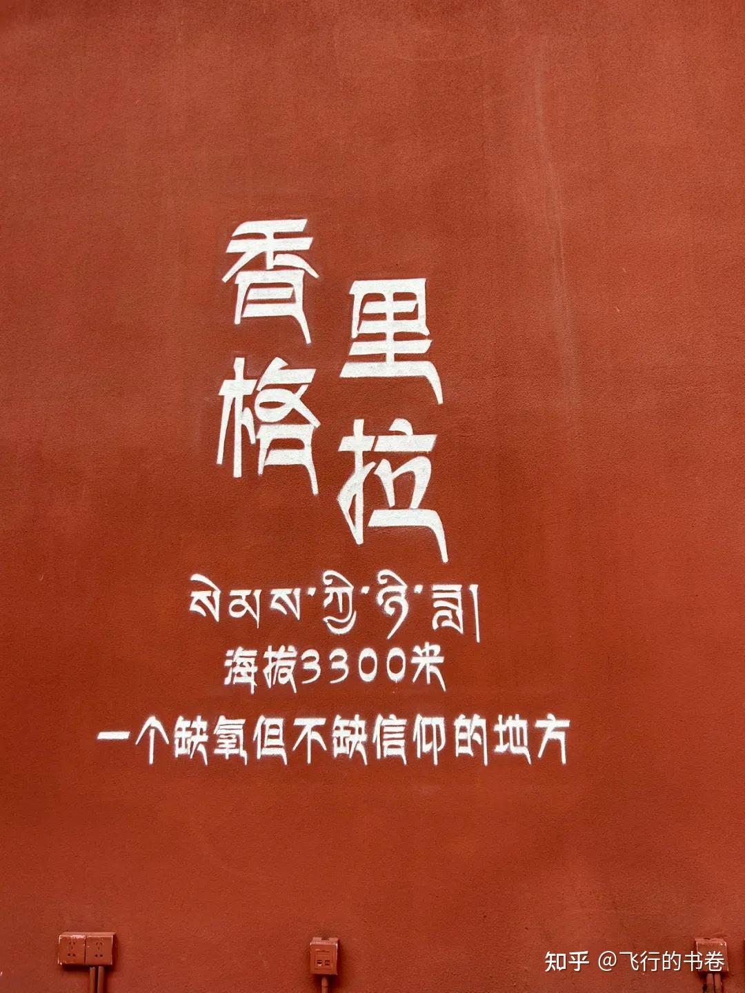 香格里拉噶丹.松赞林寺自由行最全攻略 - 知乎
