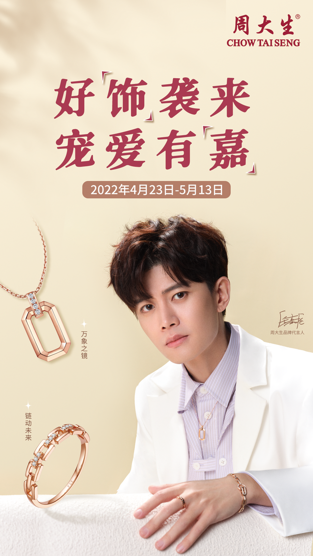 周大生品牌代言人任嘉伦同款好饰袭来