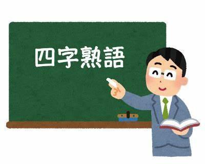 老婆亲切 行屎走尿 日语中让人摸不着头脑的四字熟语 知乎