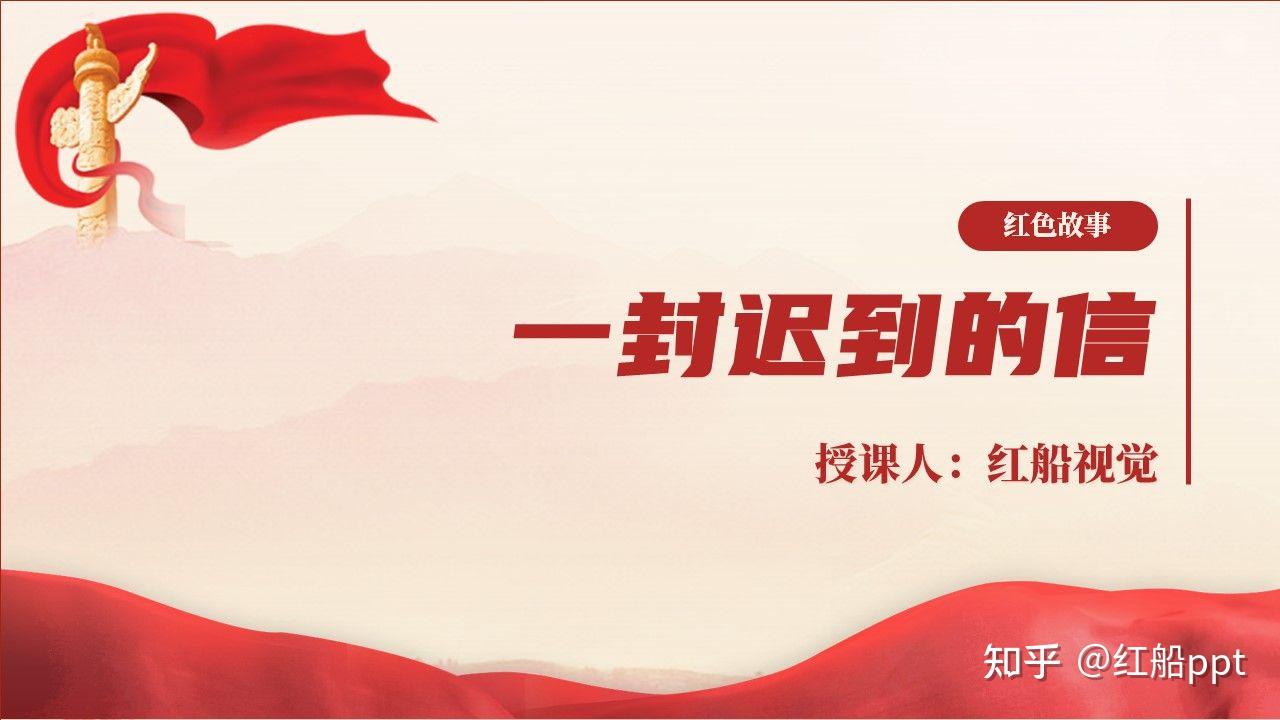 经典故事一封迟到的信朱德和他的女儿ppt - 知乎