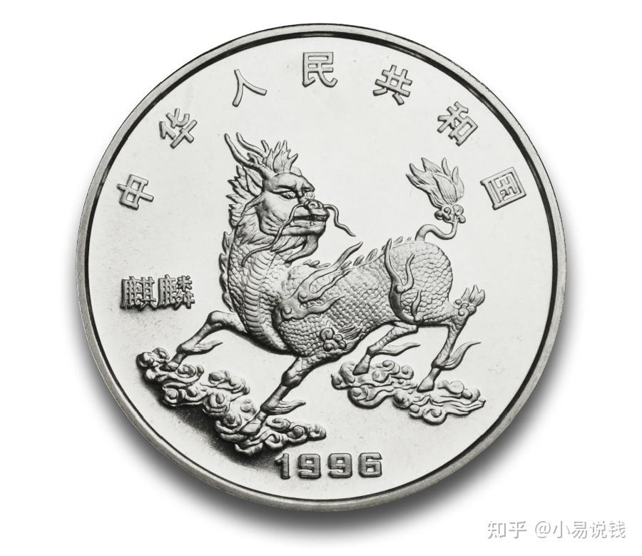 绝版老精稀！25年前的麒麟小银币！ - 知乎
