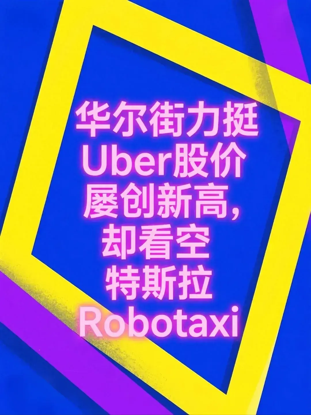 华尔街力挺Uber股价屡创新高，却看空特斯拉Robotaxi - 知乎