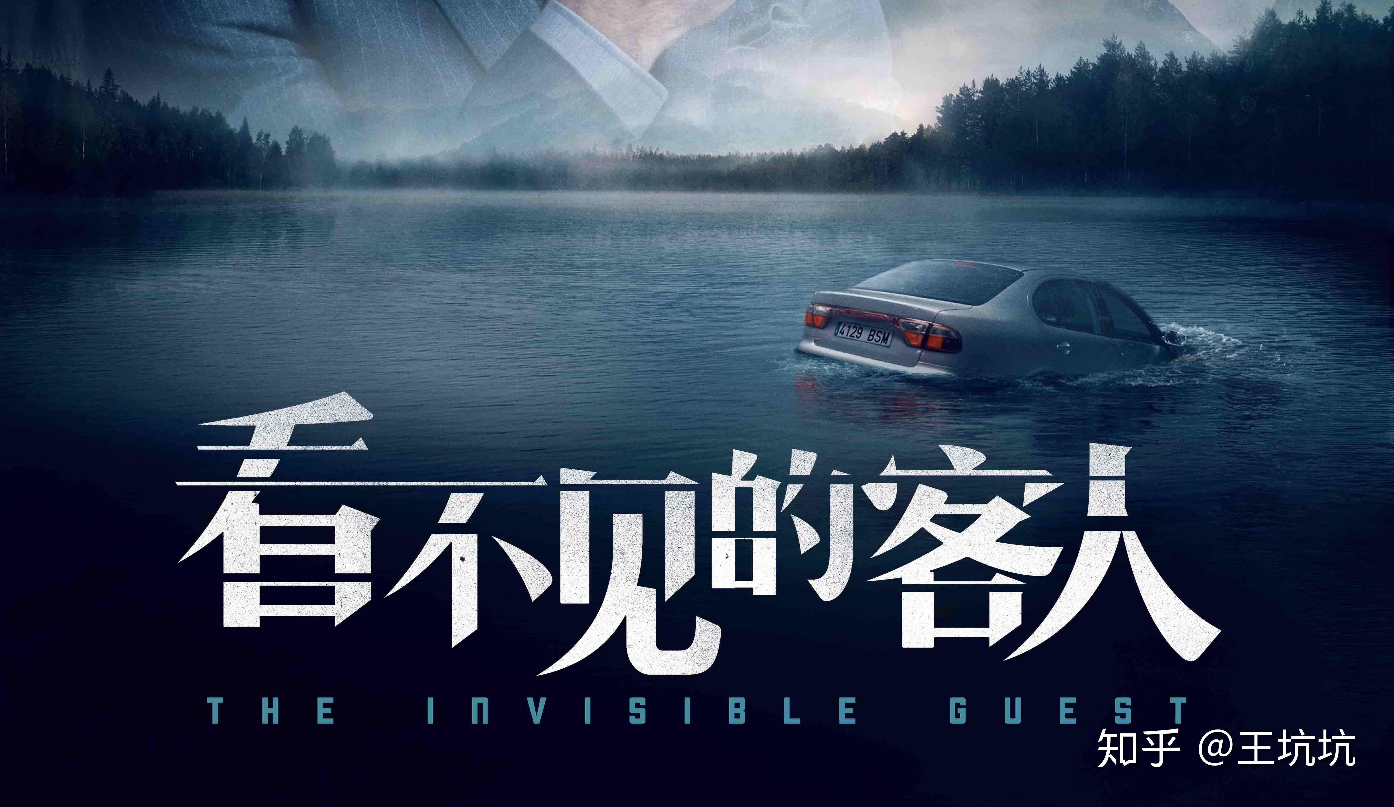文字看电影系列看不见的客人
