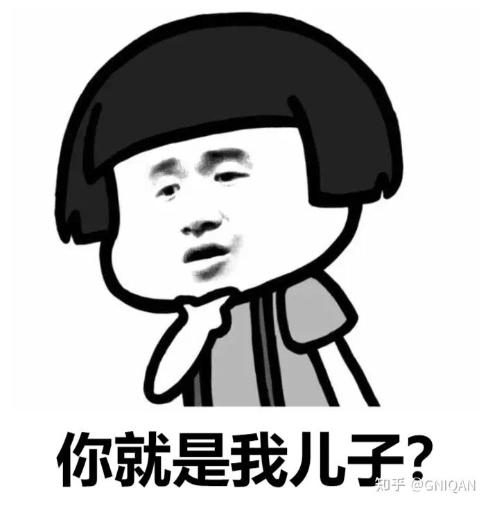 沙雕表情包：我真的是你爹 - 知乎