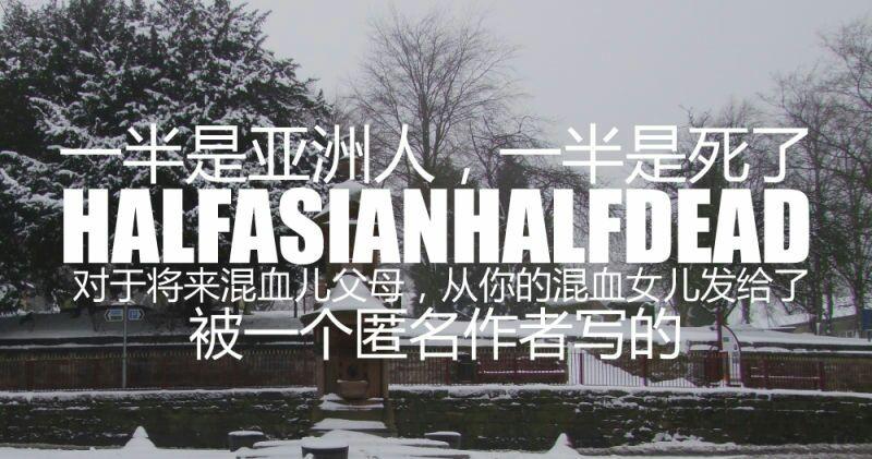一半是亚洲人一半是死了