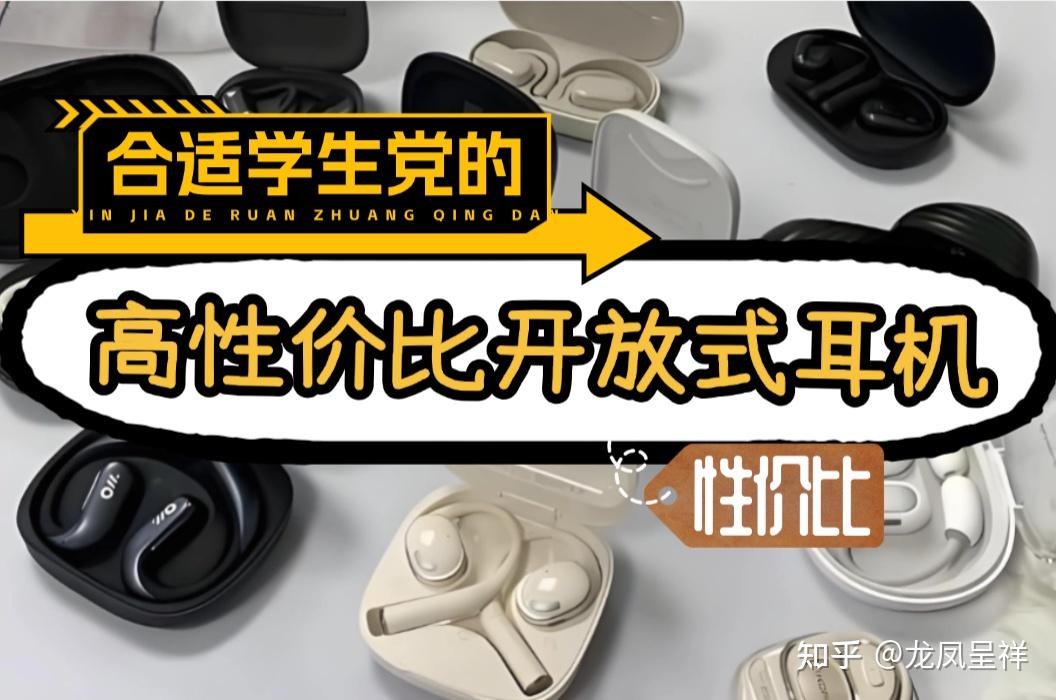 开放式耳机是越贵越好吗?本人经验整理,宝藏开放式耳机推荐2026性价比高分产品:西圣、声阔、华为、漫步者、万魔等十大热门型号开放式耳机!不吹不黑,百元到千元差别真的不大!闭眼入攻略来了!