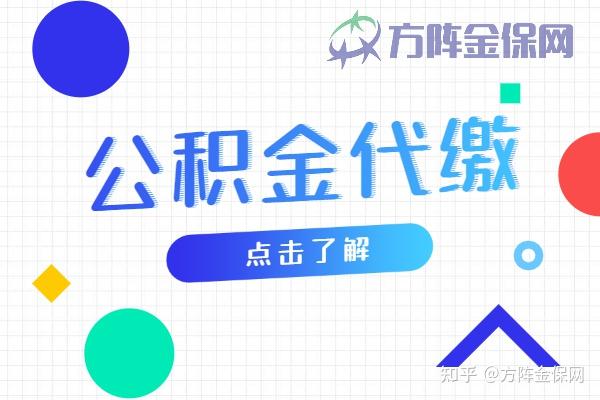 公积金代缴多少可以申请70万贷款？ - 知乎
