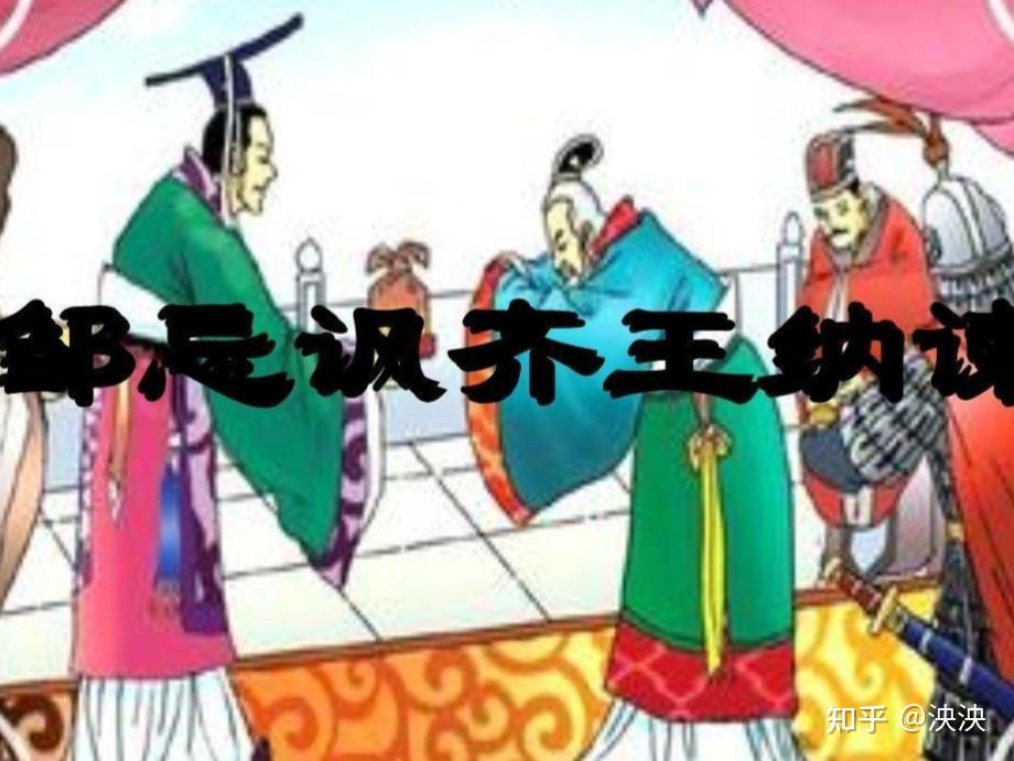《邹忌讽齐王纳谏》——敢于纳谏的君主才是好国王 - 知乎