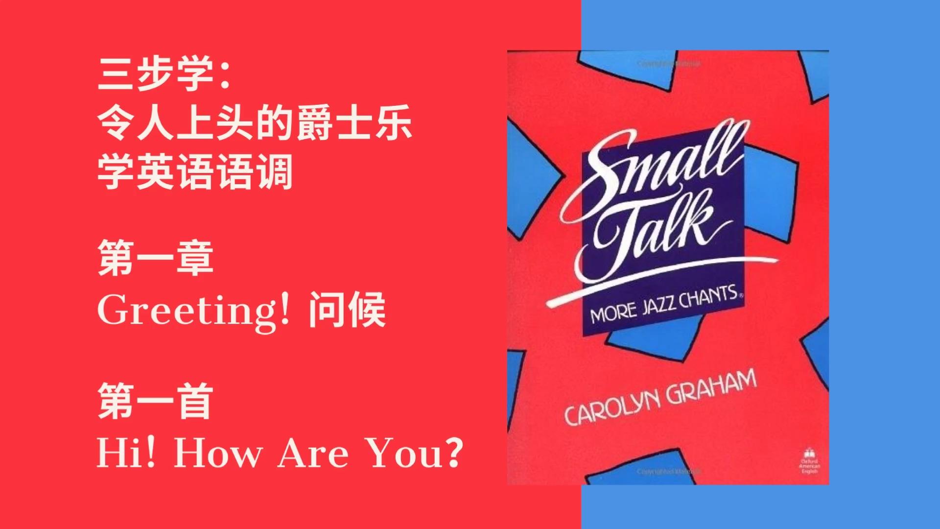 small talk jazz chants 令人上头的爵士乐学英语语调 第二弹