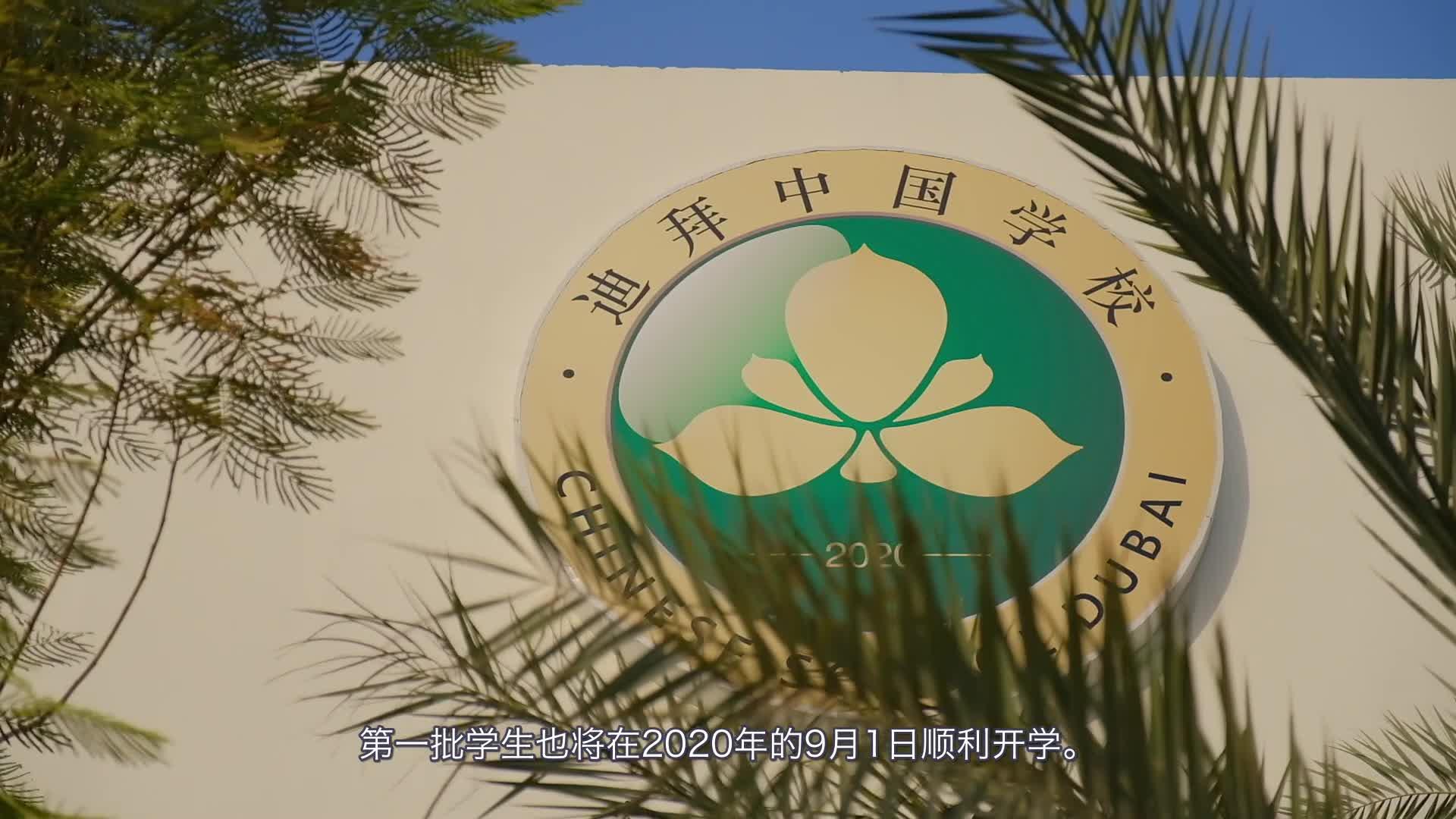 迪拜中国学校开学啦全球首个可衔接中国学籍的海外学校