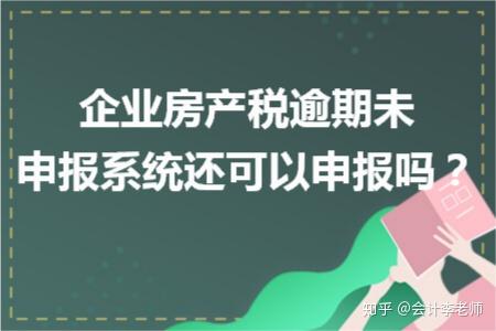 企業房產稅逾期未申報系統還可以申報嗎