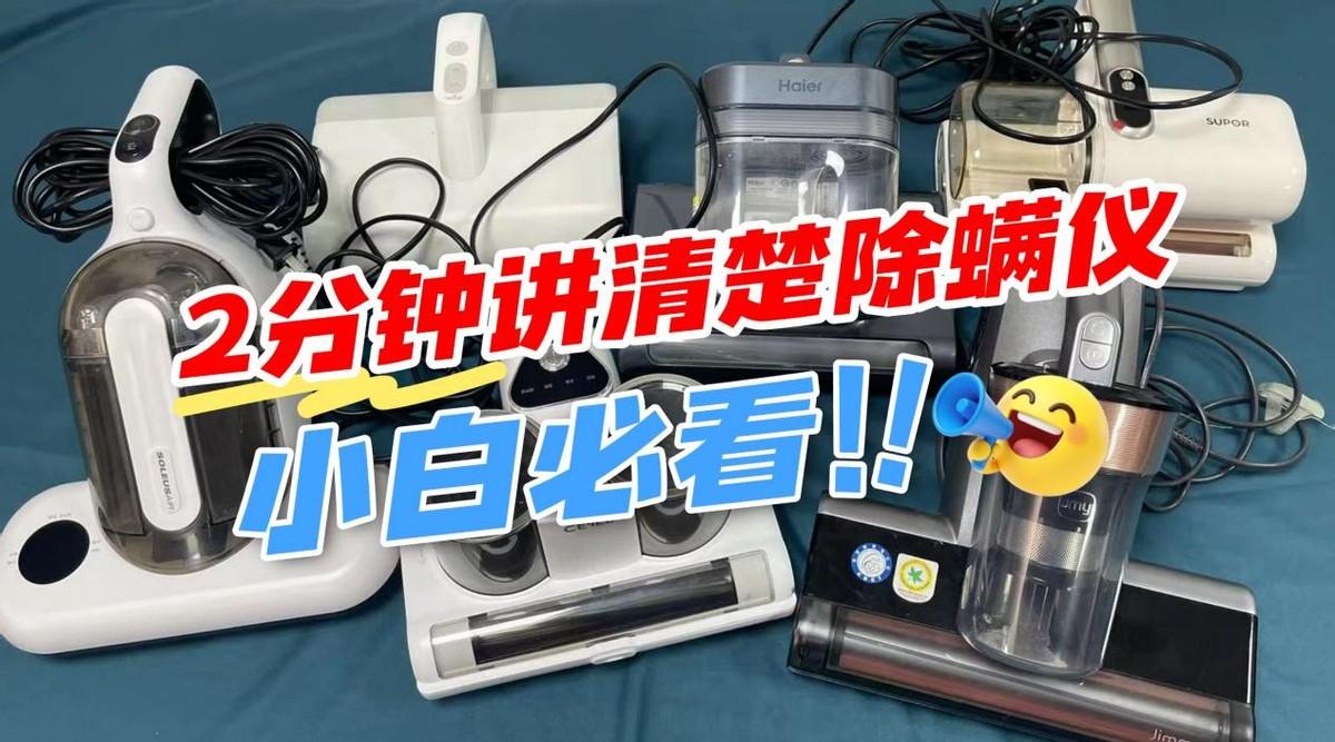 莱克吉米和米家除螨仪哪个好?除螨仪哪个好?2026实测红黑榜:希亦、莱克吉米、米家对比评测