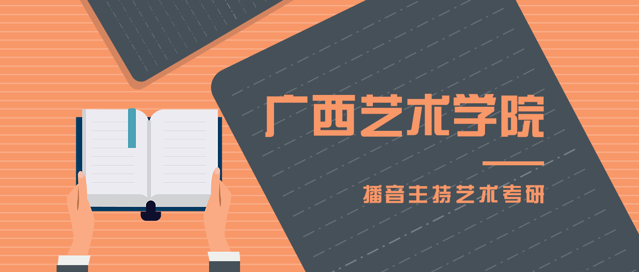 广西艺术学院考研播音主持艺术考试科目参考书目分数线复试录取情况