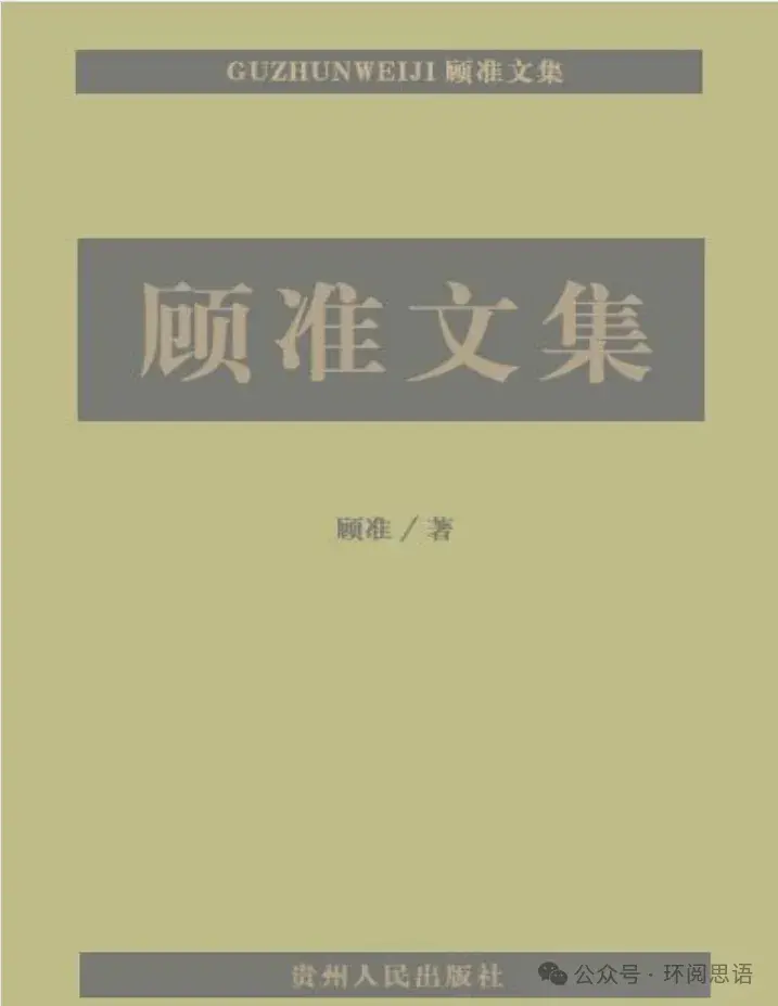 《顾准文集》：顾准的创新观点，颠覆传统经济学与历史研究 - 知乎