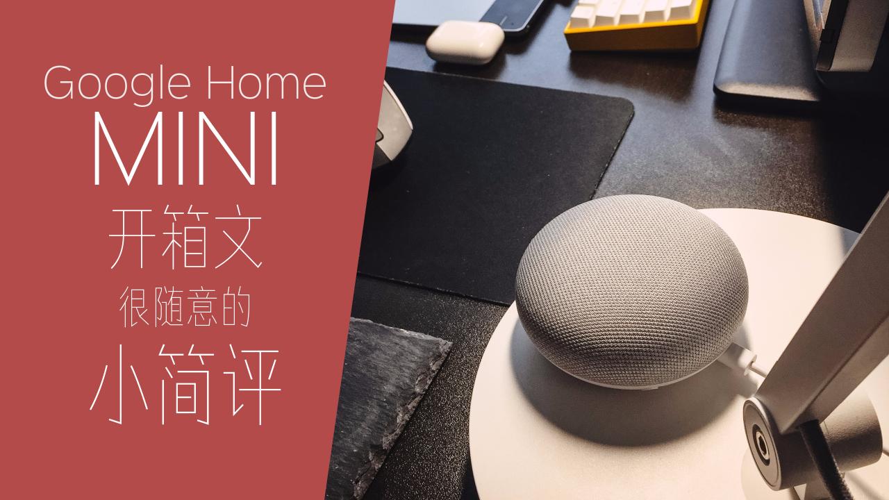 Google Home Mini 写一篇很随意的小简评 知乎 Google Home Mini 写一篇很随意的小简评 知乎