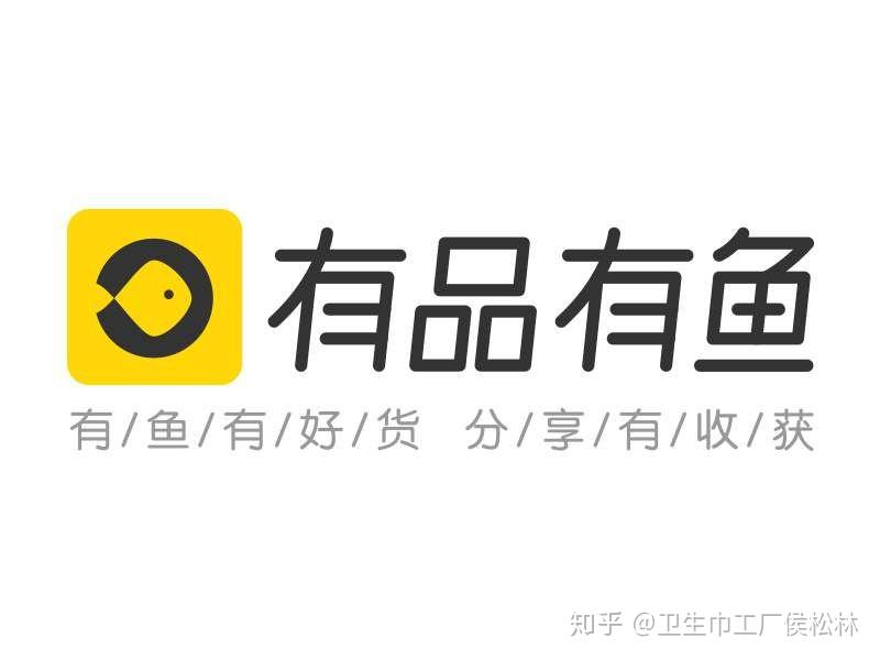 有品有鱼是一个小米有品旗下社交驱动型精品生活会员电商平台。川田侯松林，OEM贴牌代加工卫生巾、经期裤 - 知乎