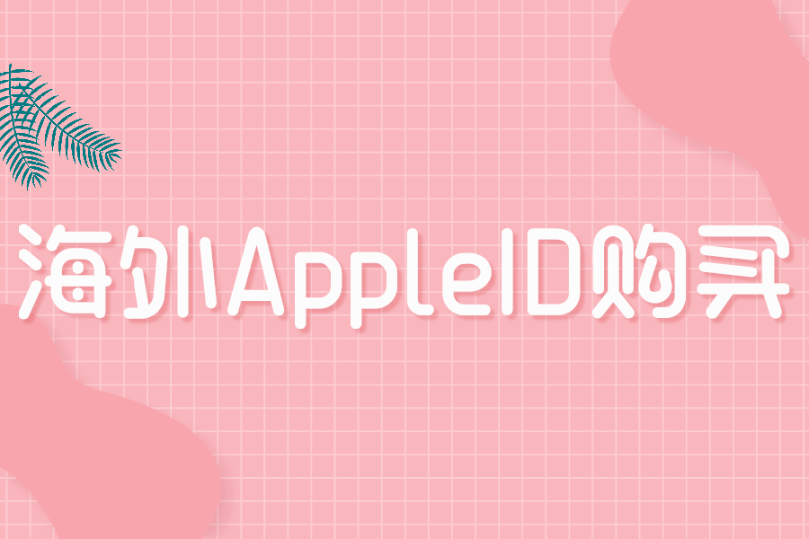 使用海外苹果id安全吗？（独享和共享id优缺点）