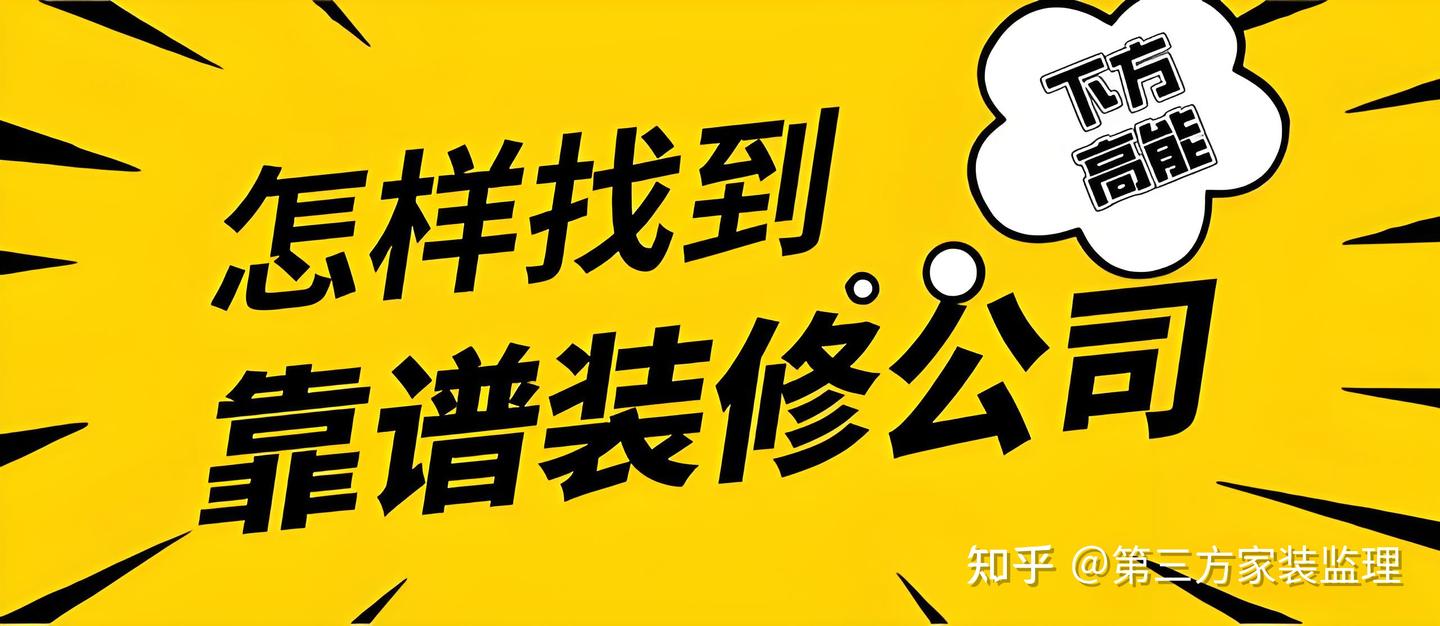 怎样找到靠谱的装修公司? - 知乎