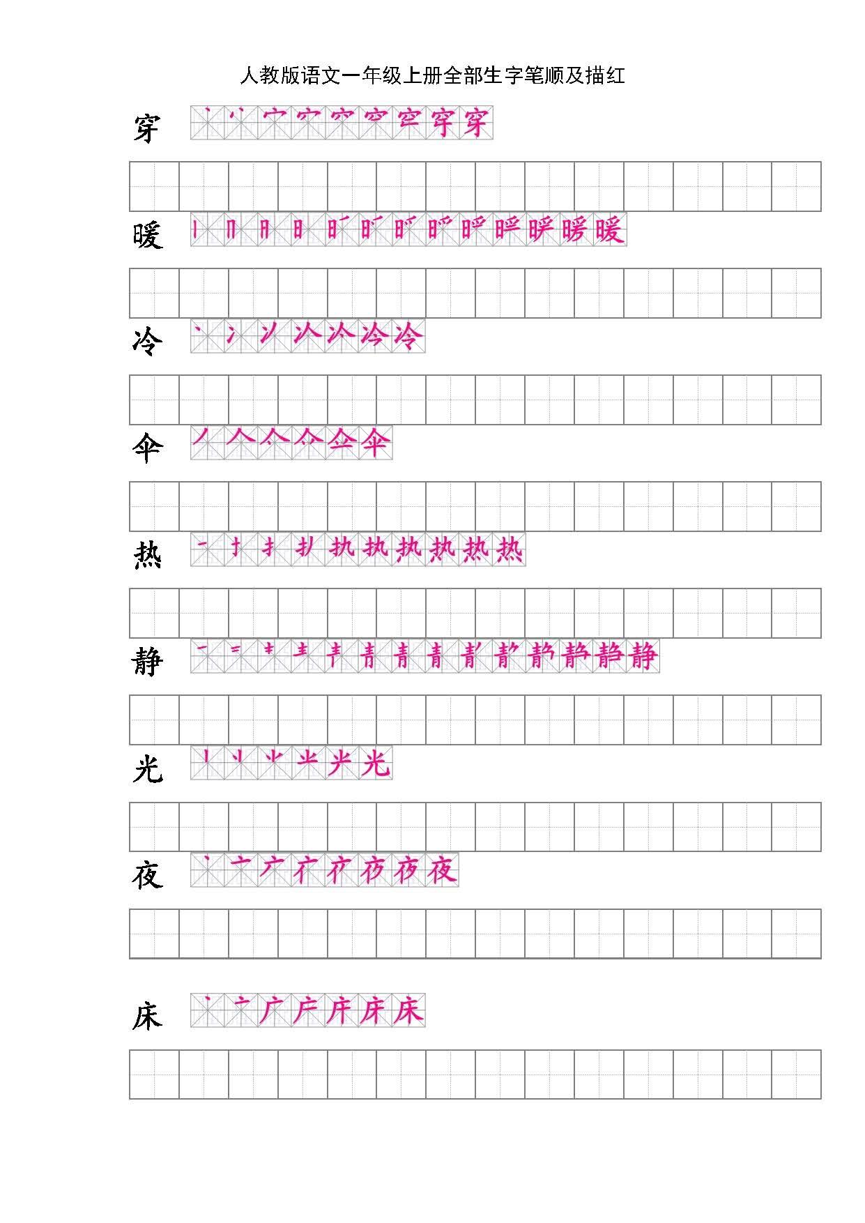 一年级生字笔顺描红，人教版语文上册汉字书写练习 - 知乎