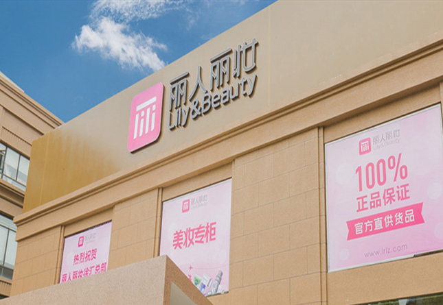 丽人丽妆构建全链条营销服务实现多维度品牌曝光