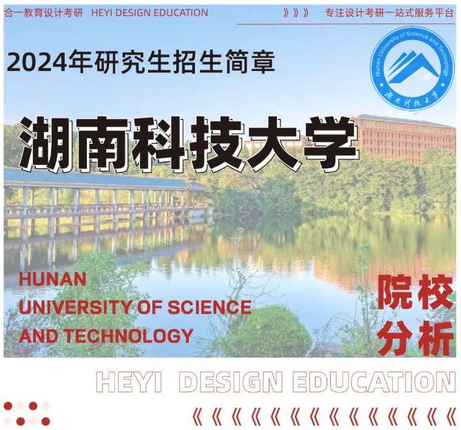 院校分析｜2024年湖南科技大学建筑与艺术设计学院研究生招生信息 - 知乎