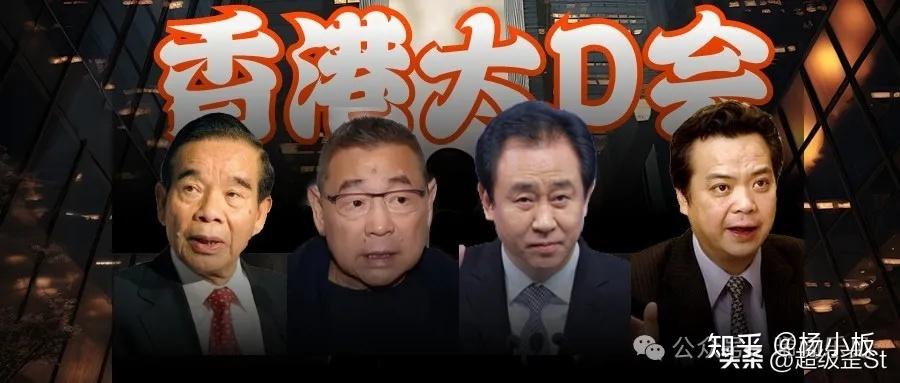 深度解析恒大发展史和许家印背后的男人 香港顶级Oldmony「大D会」 - 知乎
